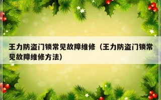 王力防盗门锁常见故障维修（王力防盗门锁常见故障维修方法）