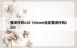 错误代码118（steam社区错误代码118）