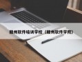 赣州软件培训学校（赣州软件学院）