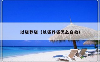 以贷养贷（以贷养贷怎么自救）