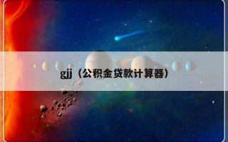 gjj（公积金贷款计算器）