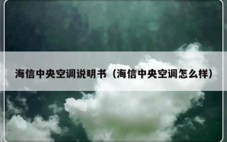 海信中央空调说明书（海信中央空调怎么样）