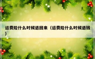 运费险什么时候退回来（运费险什么时候退钱）