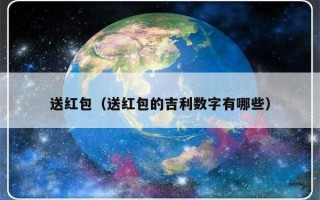 送红包（送红包的吉利数字有哪些）