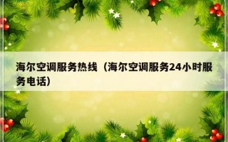 海尔空调服务热线（海尔空调服务24小时服务电话）