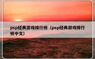 psp经典游戏排行榜（psp经典游戏排行榜中文）