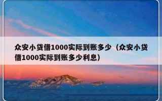 众安小贷借1000实际到账多少（众安小贷借1000实际到账多少利息）