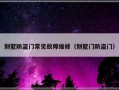 别墅防盗门常见故障维修（别墅门防盗门）