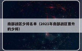 南部战区少将名单（2021年南部战区晋升的少将）