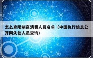 怎么查限制高消费人员名单（中国执行信息公开网失信人员查询）