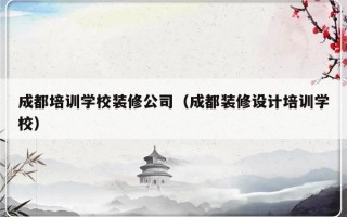 成都培训学校装修公司（成都装修设计培训学校）