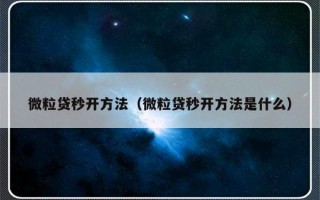 微粒贷秒开方法（微粒贷秒开方法是什么）