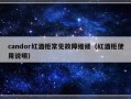 candor红酒柜常见故障维修（红酒柜使用说明）