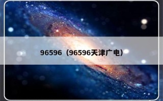 96596（96596天津广电）