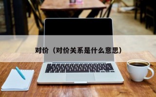 对价（对价关系是什么意思）