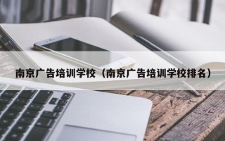 南京广告培训学校（南京广告培训学校排名）