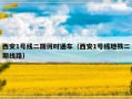 西安1号线二期何时通车（西安1号线地铁二期线路）
