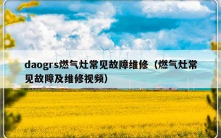 daogrs燃气灶常见故障维修（燃气灶常见故障及维修视频）