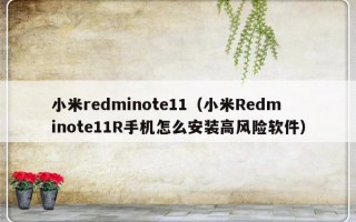 小米redminote11（小米Redminote11R手机怎么安装高风险软件）