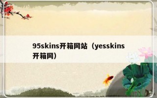 95skins开箱网站（yesskins开箱网）