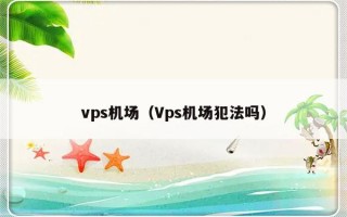 vps机场（Vps机场犯法吗）