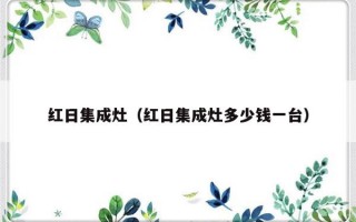 红日集成灶（红日集成灶多少钱一台）