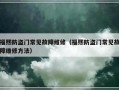 福熙防盗门常见故障维修（福熙防盗门常见故障维修方法）