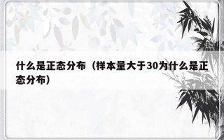 什么是正态分布（样本量大于30为什么是正态分布）