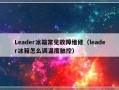 Leader冰箱常见故障维修（leader冰箱怎么调温度触控）