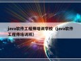 java软件工程师培训学校（java软件工程师培训班）