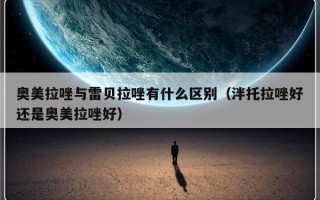 奥美拉唑与雷贝拉唑有什么区别（泮托拉唑好还是奥美拉唑好）