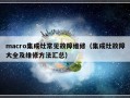 macro集成灶常见故障维修（集成灶故障大全及维修方法汇总）