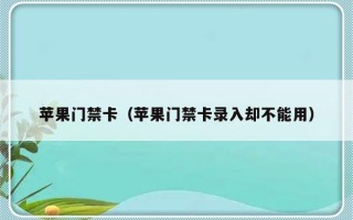 苹果门禁卡（苹果门禁卡录入却不能用）