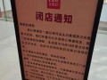 “因门店发展规划调整”，西贝汕头唯一门店将关闭|界面新闻
