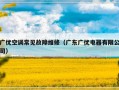 广优空调常见故障维修（广东广优电器有限公司）