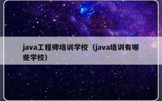 java工程师培训学校（java培训有哪些学校）