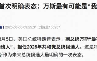 特朗普首次明确：万斯是最有可能的接班人|界面新闻 · 天下