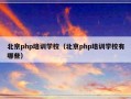 北京php培训学校（北京php培训学校有哪些）