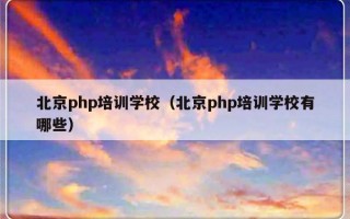 北京php培训学校（北京php培训学校有哪些）