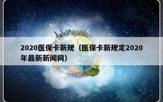 2020医保卡新规（医保卡新规定2020年最新新闻网）