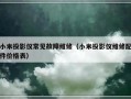 小米投影仪常见故障维修（小米投影仪维修配件价格表）