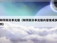 如何拆分单元格（如何拆分单元格内容变成多列）