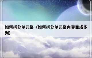 如何拆分单元格（如何拆分单元格内容变成多列）