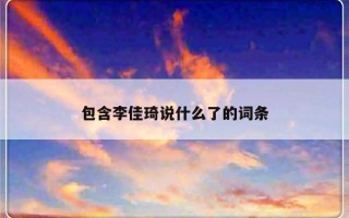 包含李佳琦说什么了的词条