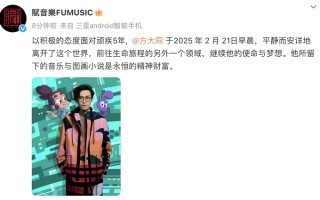 知名音乐人方大同去世，终年41岁|界面新闻 · 快讯