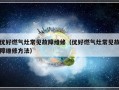 优好燃气灶常见故障维修（优好燃气灶常见故障维修方法）