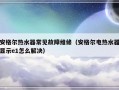 安格尔热水器常见故障维修（安格尔电热水器显示e1怎么解决）