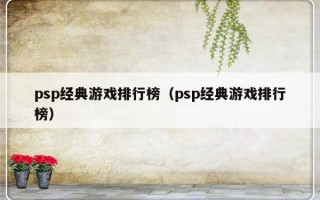 psp经典游戏排行榜（psp经典游戏排行榜）