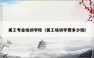 美工专业培训学校（美工培训学费多少钱）