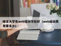 哪家大学生web培训学校好（web培训费用要多少）